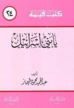 كتاب يا بني إسرائيل (كتب قيمة، #24)