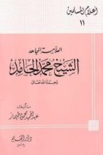 كتاب العلامة المجاهد الشيخ محمد الحامد