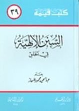 كتاب السنن الإلهية في الخلق (كتب قيمة، #39)