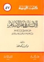 كتاب الإنسان في نظر الإسلام (كتب قيمة، #57)