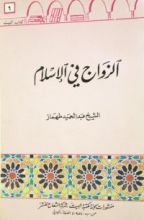 كتاب الزواج في الإسلام