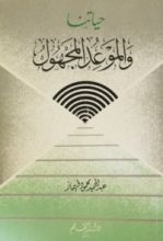 كتاب حياتنا والموعد المجهول