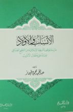 كتاب الأنساب و الأولاد