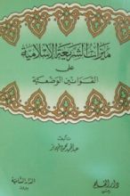 كتاب ميزات الشريعة الإسلامية