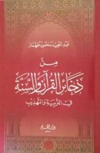 كتاب من ذخائر القرآن والسنة