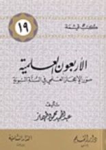 كتاب الأربعون العلمية (كتب قيمة، 19)