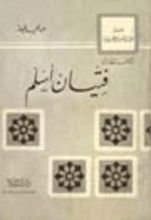 كتاب فتيان أسلم