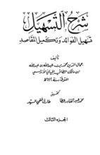 كتاب شرح التسهيل تسهيل الفوائد وتكميل المقاصد 3