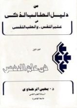 كتاب دليل الطالب الذكي فى علم النفس والطب النفسي : الجزء الأول - فى علم النفس