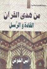 كتاب من هدي القرآن