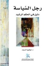 كتاب رجل السياسة