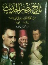 كتاب تاريخ مصر الحديث