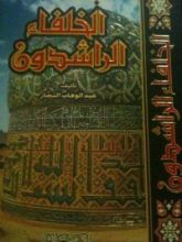 كتاب الخلفاء الراشدون