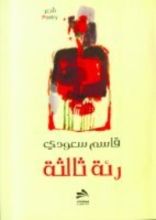 كتاب رئة ثالثة