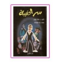 رواية سر الحقيبة و المغامرة العجيبة: رواية للأطفال