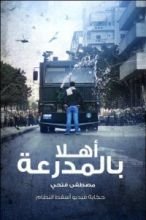 كتاب أهلا بالمدرعة .. الفيديو الذي أسقط النظام