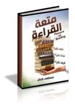 كتاب متعة القراءة