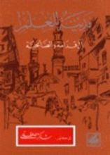 كتاب مدينة للعلم آل قدامة والصالحية