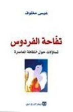 كتاب تفاحة الفردوس