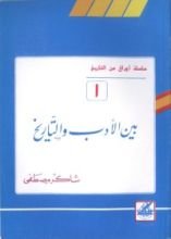 كتاب بين الأدب والتاريخ (أوراق من التاريخ، 1)