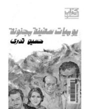 كتاب يوميات سفينة مجنونة