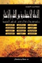 كتاب الأدلة الاجتهادية بين الغلو والإنكار