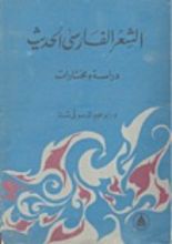 كتاب الشعر الفارسي الحديث