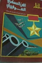 كتاب الفن العسكري السوفيتي ومراحل تطوره الرئيسية من كوتزوف حتى جوكوف