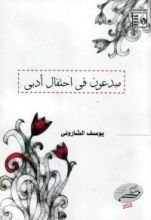 كتاب مبدعون فى احتفال أدبي