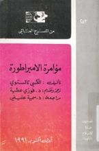 رواية مؤامرة الامبراطورة