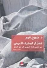 كتاب إنفجار المشرق العربي من تأميم قناة السويس إلى غزو العراق 1956- 2006