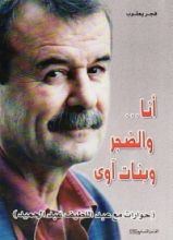 كتاب أنا والضجر وبنات آوى