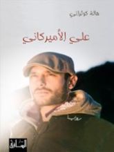 رواية علي الأميركاني