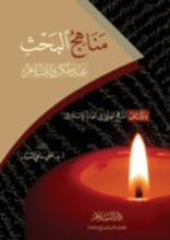 كتاب مناهج البحث عند مفكري الإسلام