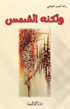 كتاب ولكنه الشمس