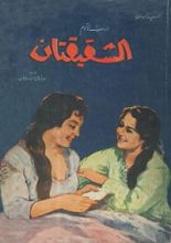 رواية الشقيقتان