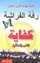 كتاب رفة الفراشة " كفاية" الماضى والمستقبل