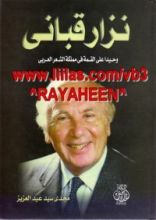 كتاب نزار قباني: وحيدا على القمة في مملكة الشعر العربي