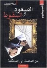 كتاب الصعود والسقوط من المنصة إلى المحكمة