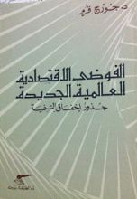 كتاب الفوضى الاقتصادية العالمية الجديدة: جذور إخفاق التنمية