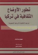 كتاب تطور الأوضاع الثقافية في تركيا من عهد التنظيمات إلى عهد الجمهورية