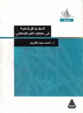 كتاب النظم الإيقاعية في جماليات الفن الإسلامي