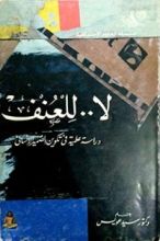 كتاب لا للعنف