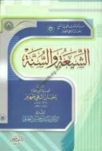 كتاب الشيعة والسنة