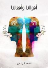 كتاب أقوالنا وأفعالنا