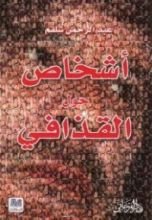 كتاب أشخاص حول القذافي
