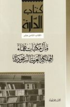 كتاب مآل مكتبات علماء المملكة العربية السعودية