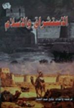 كتاب الاستشراق والإسلام