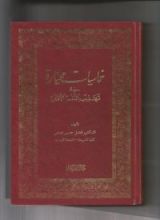 كتاب خماسيات مختارة في تهذيب النفس الأمارة