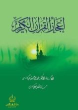 كتاب إعجاز القرآن الكريم